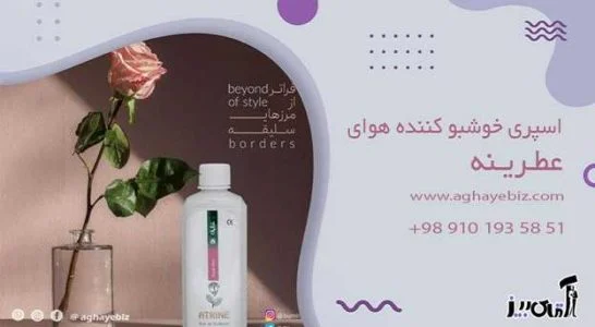 بهداشت خوشبو کننده سرویس بهداشتی عطرینه