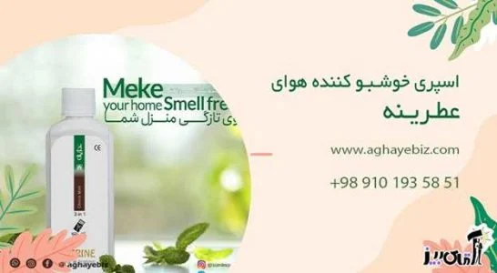 خوشبو کننده سرویس بهداشتی عطرینه