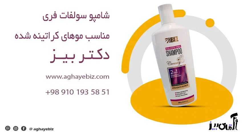 شامپو فری سولفات برای موهای کراتینه