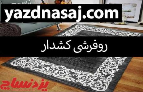 بهترین کاور فرش چه ویژگی هایی دارد؟