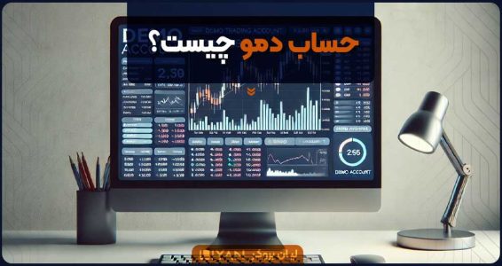 حساب دمو چیست؟