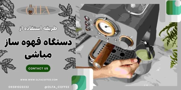 قهوه طریقه استفاده از دستگاه قهوه ساز مباشی