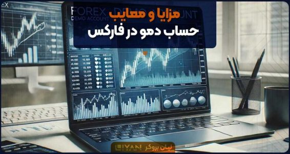 مزایا و معایب حساب دمو در فارکس