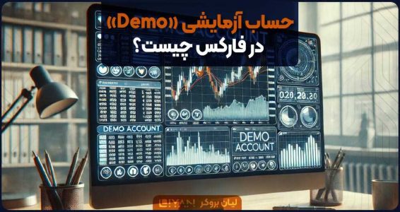 حساب آزمایشی «Demo» در فارکس چیست؟