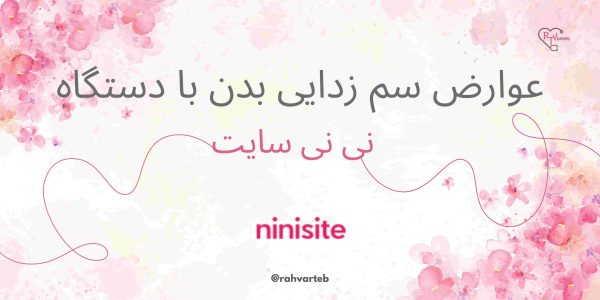 عوارض سم زدایی بدن با دستگاه نی نی سایت