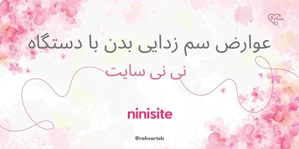 عوارض سم زدایی بدن با دستگاه نی نی سایت