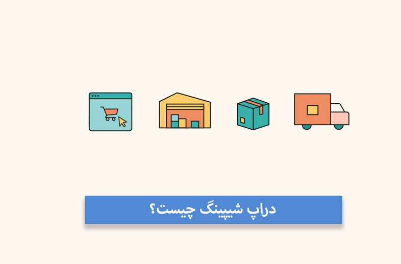 ثبت نام دراپ شیپینگ چگونه است ؟