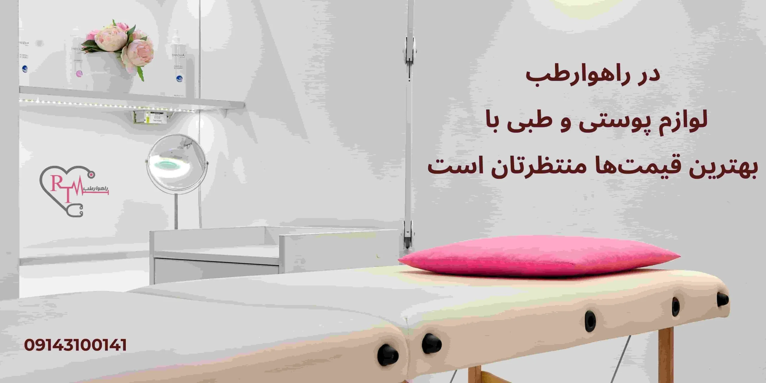 در راهوارطب، لوازم پوستی و طبی با بهترین قیمت‌ها منتظرتان است
