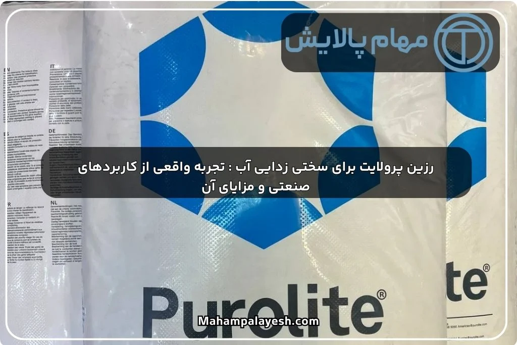 چگونه رزین پرولایت در فرآیند سختی‌زدایی آب موثر است؟