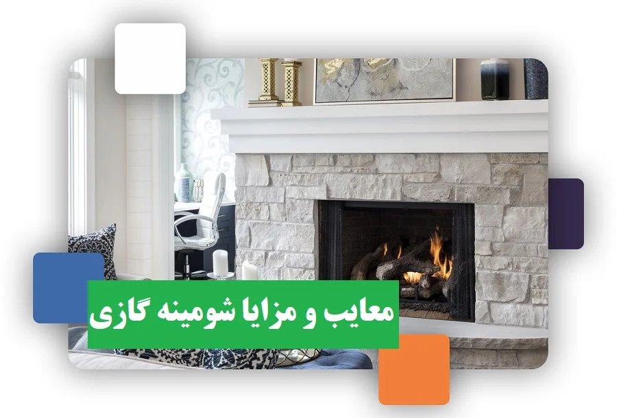 شومینه گازی : بررسی معایب و مزایا با نگاهی کاربردی