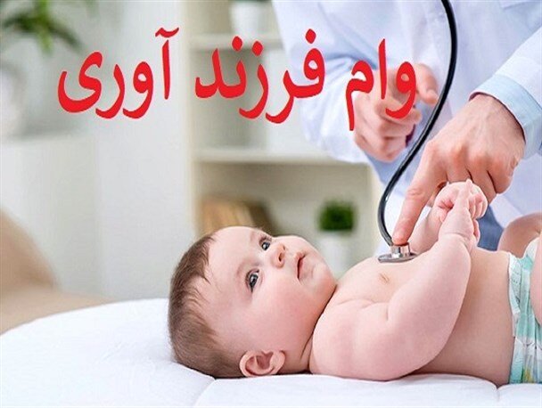 همه چیز درباره وام فرزندآوری/ وام فرزند پنجم به بعد چقدر است؟