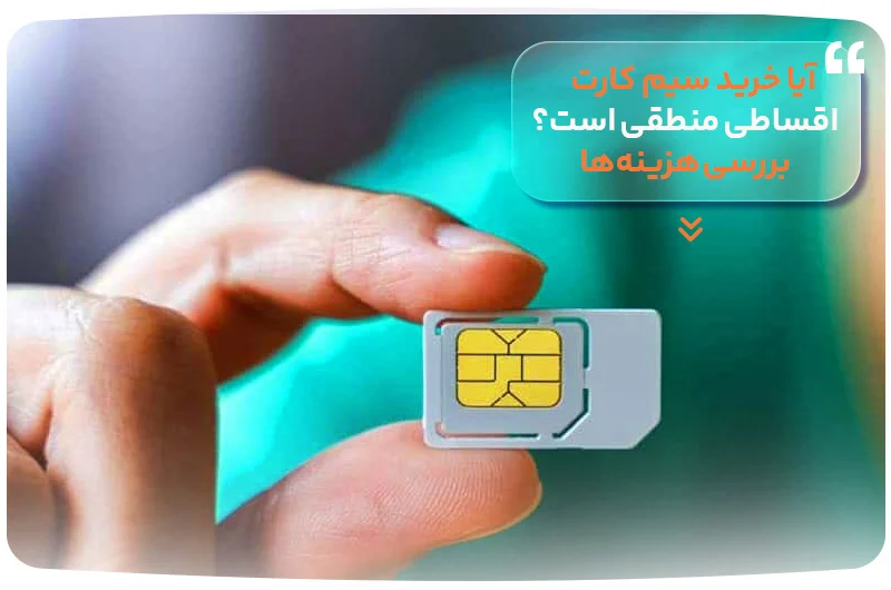 آیا خرید سیم کارت اقساطی منطقی است؟ بررسی هزینه‌ها