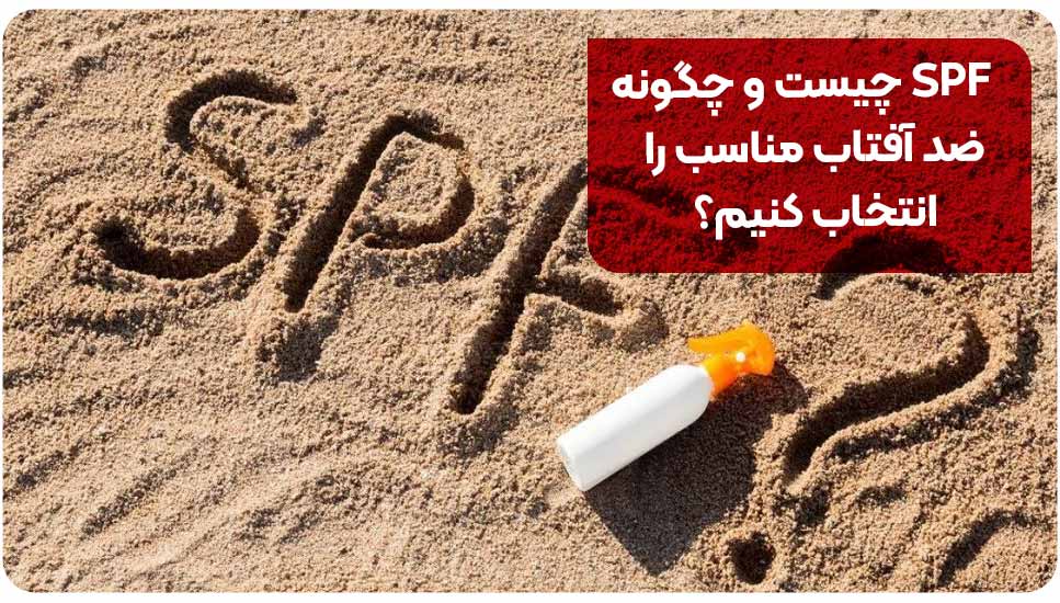 SPF چیست و چگونه ضد آفتاب مناسب را انتخاب کنیم؟