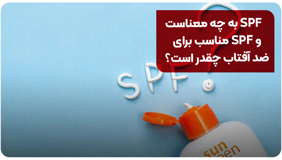 SPF به چه معناست و SPF مناسب برای ضد آفتاب چقدر است؟