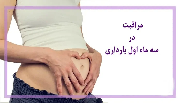 مراقب ‌های سه ماهه اول بارداری