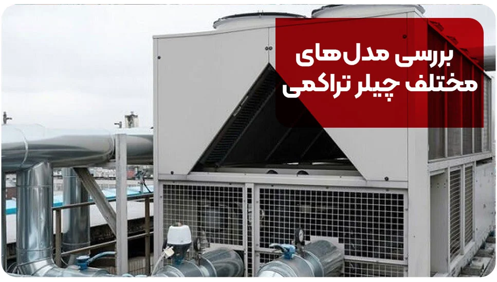 بررسی مدل&zwnj;های مختلف چیلر تراکمی