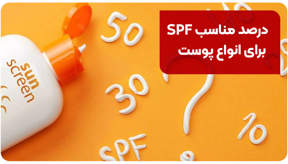 درصد مناسب SPF برای انواع پوست