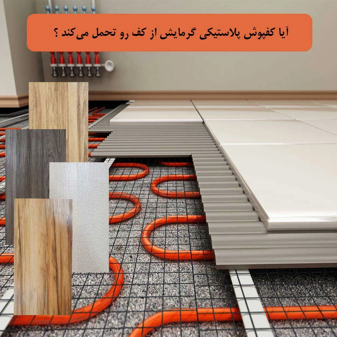آیا کفپوش پلاستیکی گرمایش از کف رو تحمل می‌کند ؟