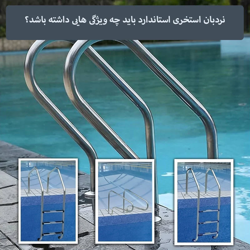 نردبان استخری استاندارد باید چه ویژگی هایی داشته باشد؟