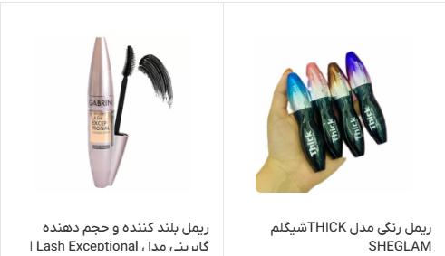 خرید ریمل اورجینال از فروشگاه اینترنتی از گناوه : بهترین قیمت ها و کیفیت