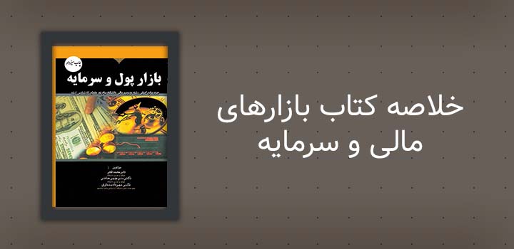 خلاصه کتاب بازارهای مالی و سرمایه