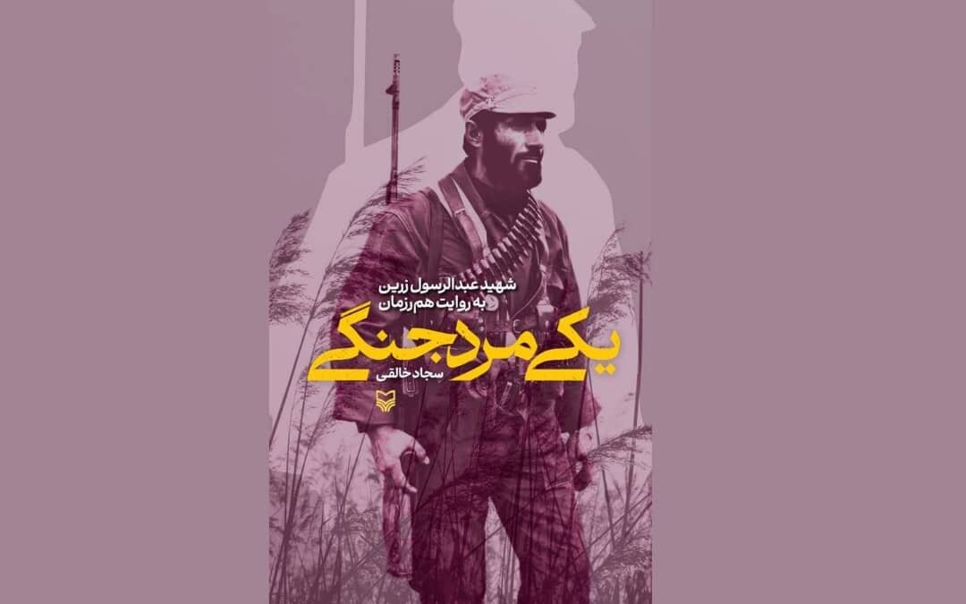 هنرمندان «یکی مرد جنگی»: روایتی هنرمندانه از زندگی شهید عبدالرسول زرین - خبرگزاری مهر | اخبار ایران و جهان
