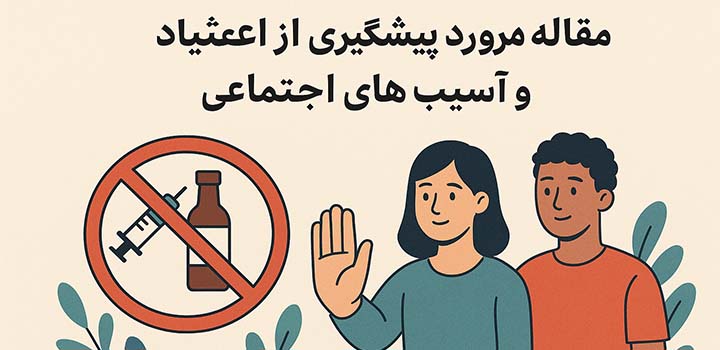 مقاله در مورد پیشگیری از اعتیاد و آسیب های اجتماعی