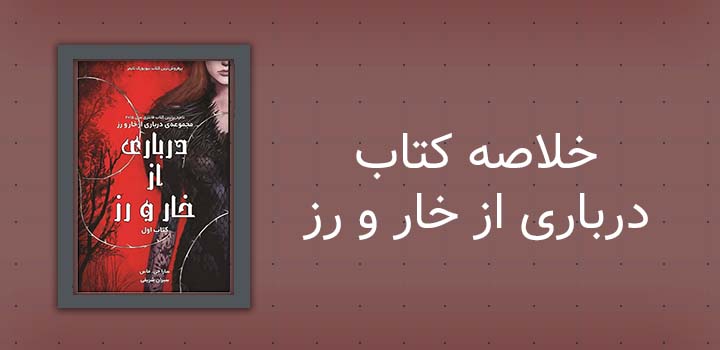 خلاصه کتاب درباری از خار و رز