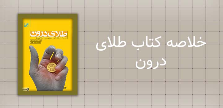 خلاصه کتاب طلای درون