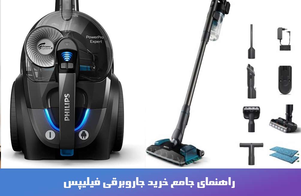 راهنمای جامع خرید جاروبرقی فیلیپس : بررسی فنی کاربردی و مقایسه ای برای انتخابی آگاهانه