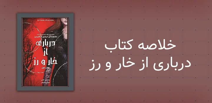 خلاصه کتاب درباری از خار و رز