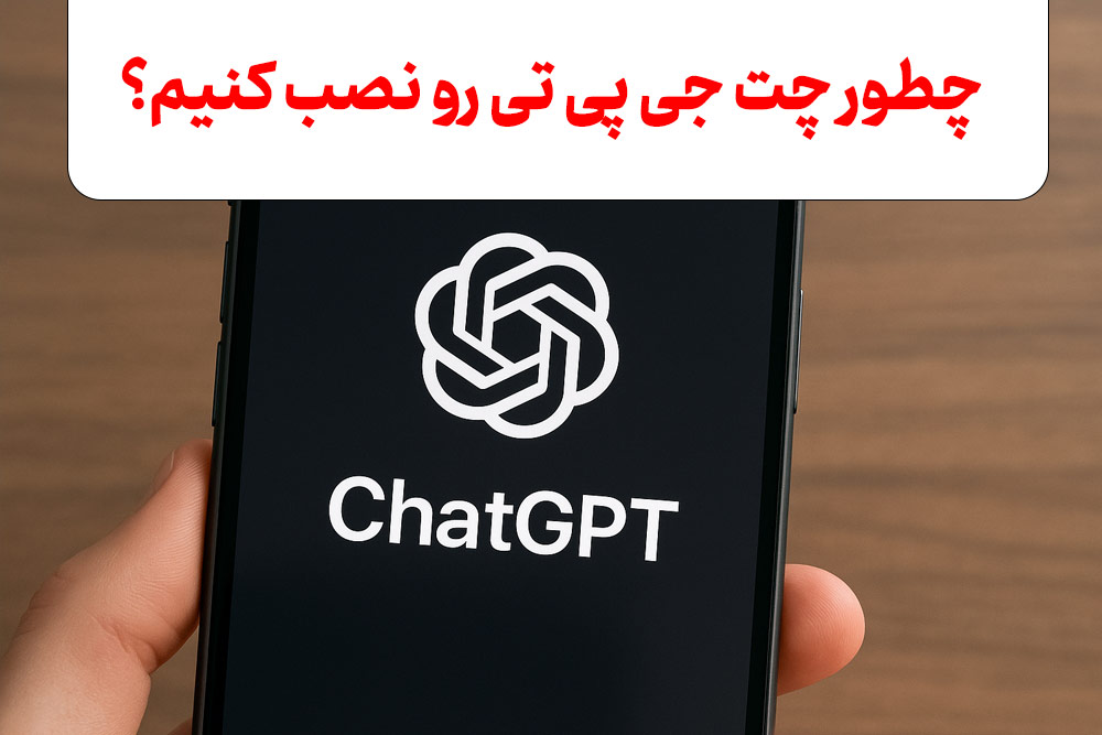  چت جی پی تی را از کجا دانلود کنم