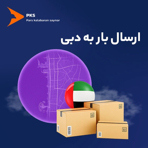 راهنمای کامل ارسال خرده بار به دبی