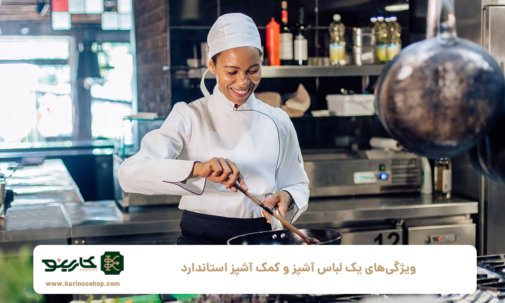 ویژگیهای یک لباس آشپز و کمک آشپز استاندارد
