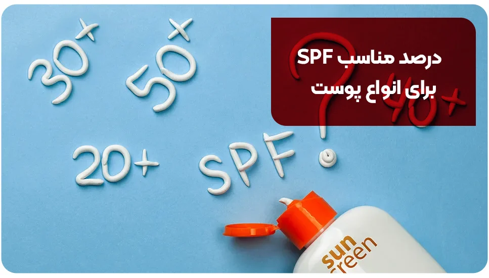 درصد مناسب SPF برای انواع پوست