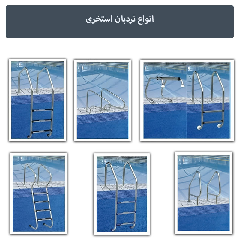 کاربرد نردبان استخر استاندارد