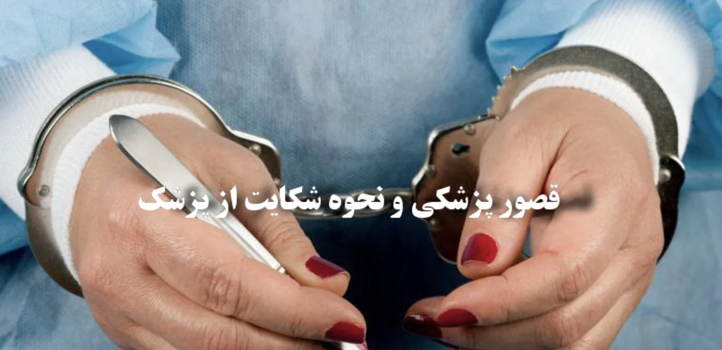 راهنمای کامل شکایت از پزشک به دلیل قصور پزشکی