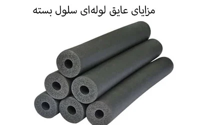 مزایای عایق لوله‌ای سلول بسته